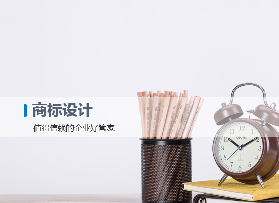 商標(biāo)設(shè)計(jì)