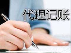 財務(wù)代理記賬普遍存在的問題